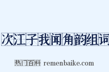 次江子我闻角韵组词是什么意思的图片
